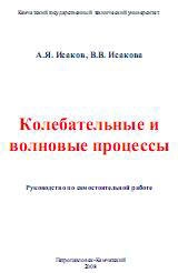 Колебательные и волновые процессы - Исаков А.Я., Исакова В.В. Учебники, Презентации и Подготовка к Экзаменам для Школьников на Klass-Uchebnik.com