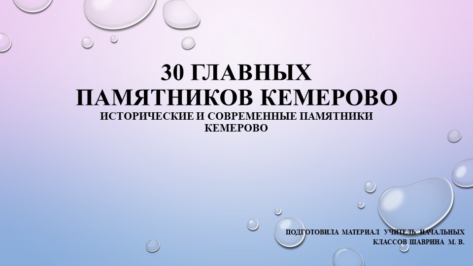 Обзорная презентация "30 главных памятников города Кемерово" - Учебники, Презентации и Подготовка к Экзаменам для Школьников на Klass-Uchebnik.com
