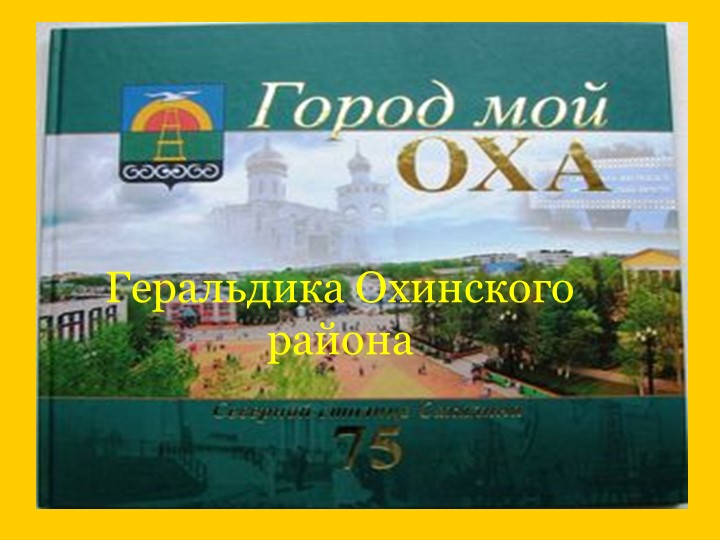 "Геральдика Сахалинской области и Охинского района" - Учебники, Презентации и Подготовка к Экзаменам для Школьников на Klass-Uchebnik.com