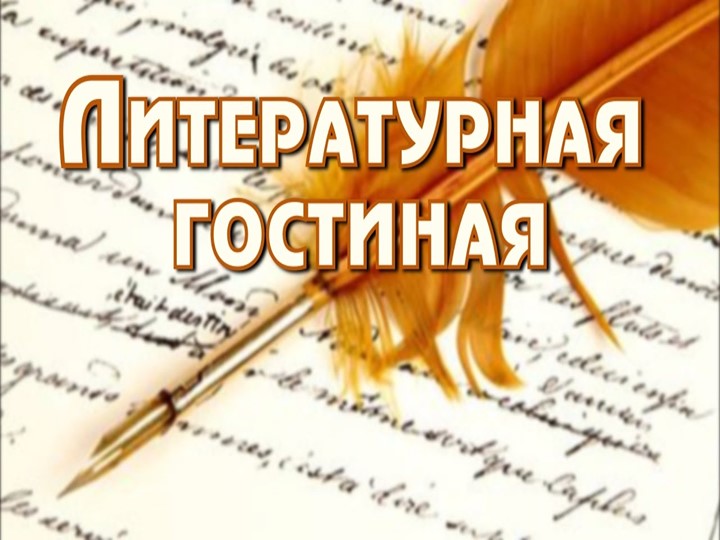 Презентация к литературной гостиной "Любовь в русской поэзии" - Учебники, Презентации и Подготовка к Экзаменам для Школьников на Klass-Uchebnik.com