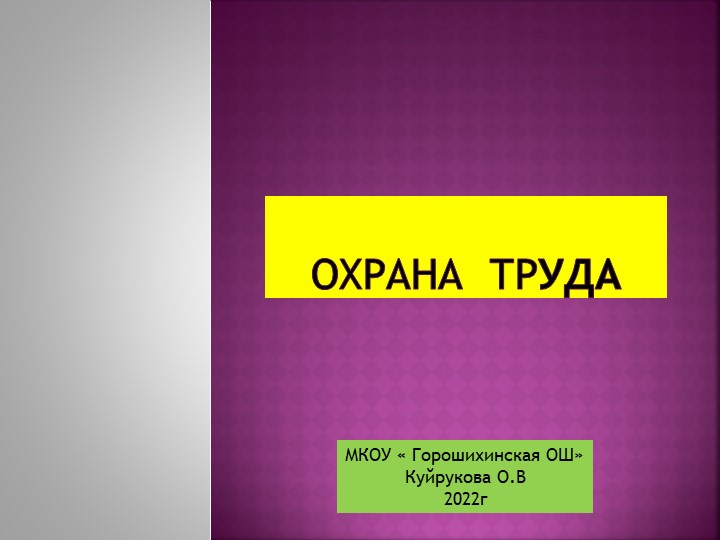 Презентация -тест " Охрана труда" - Учебники, Презентации и Подготовка к Экзаменам для Школьников на Klass-Uchebnik.com