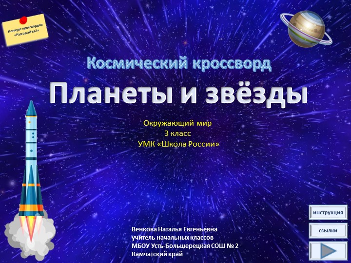 Презентация - кроссворд «Планеты и звёзды» (1-4 классы) Учебники, Презентации и Подготовка к Экзаменам для Школьников на Klass-Uchebnik.com