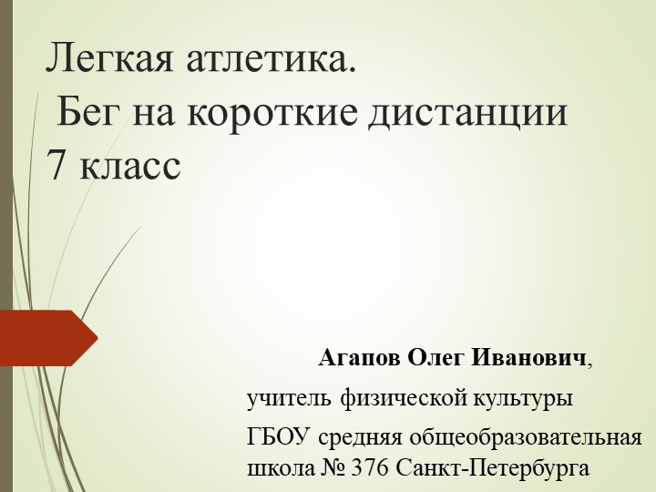 Легкая атлетика. Бег на короткие дистанции - Учебники, Презентации и Подготовка к Экзаменам для Школьников на Klass-Uchebnik.com