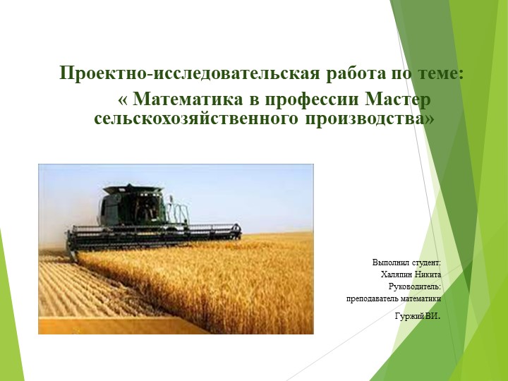 Презентация на тему "Математика в профессии Мастер сельскохозяйственного производства" - Учебники, Презентации и Подготовка к Экзаменам для Школьников на Klass-Uchebnik.com