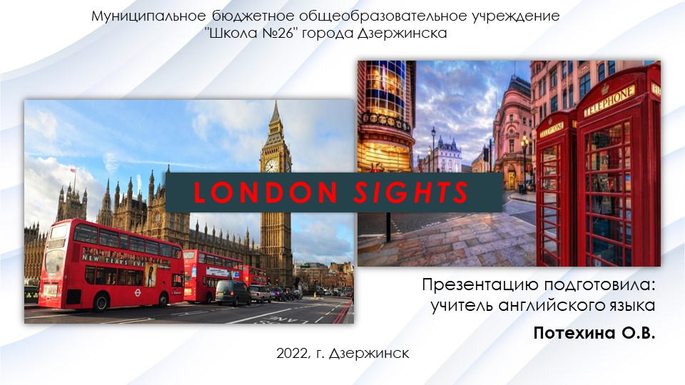Пререзентация на тему: "LONDON SIGHTS" (5-6 класс) - Учебники, Презентации и Подготовка к Экзаменам для Школьников на Klass-Uchebnik.com