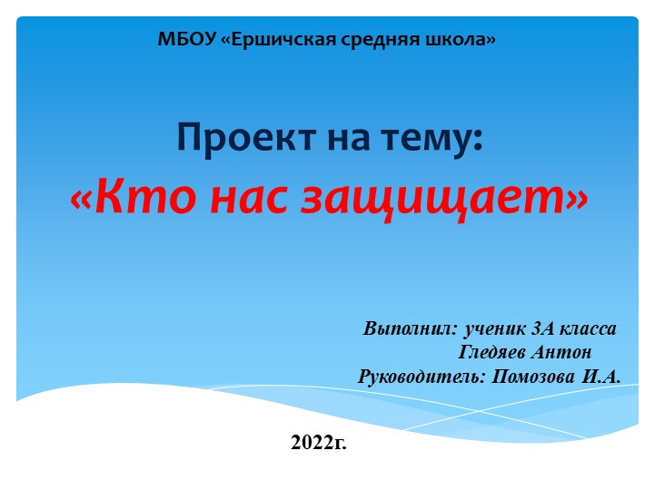 Проект по окружающему миру "Кто нас защищает"(3 класс) - Учебники, Презентации и Подготовка к Экзаменам для Школьников на Klass-Uchebnik.com
