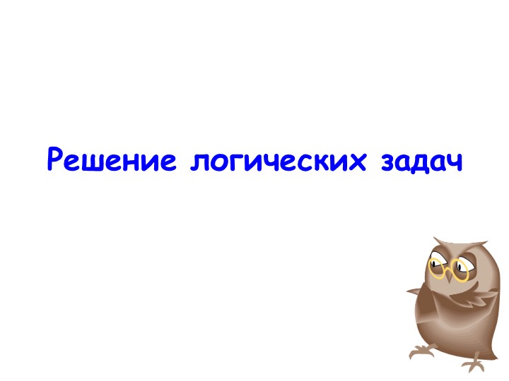 Презентация "Решение логических задач с использованием алгебры логики" - Учебники, Презентации и Подготовка к Экзаменам для Школьников на Klass-Uchebnik.com