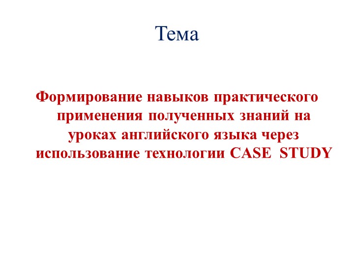"использование технологии CASE STUDY" - Учебники, Презентации и Подготовка к Экзаменам для Школьников на Klass-Uchebnik.com