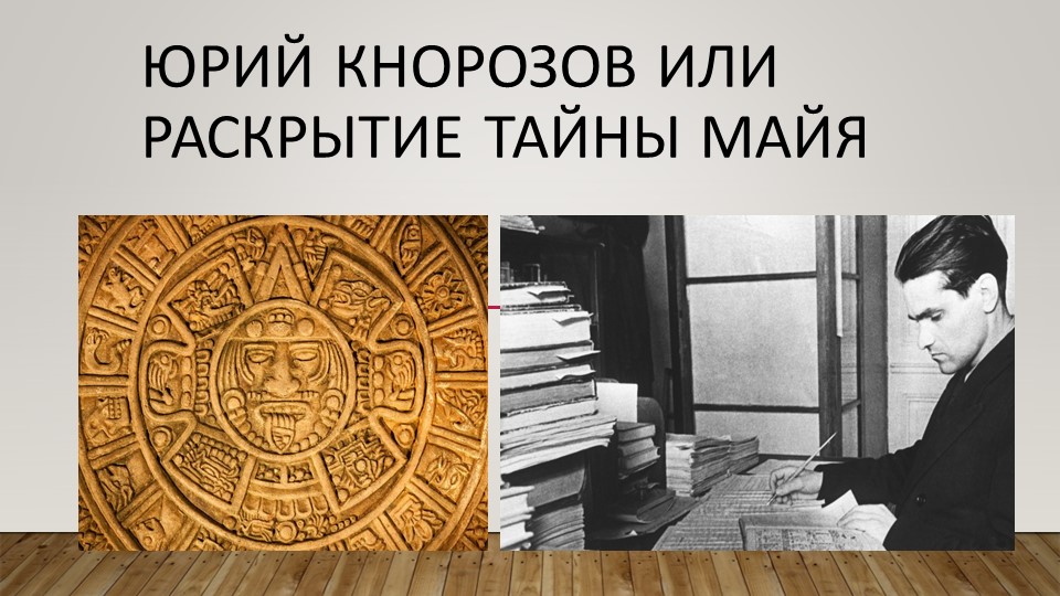 Презентация на тему Ю.В. Кнорозов - Учебники, Презентации и Подготовка к Экзаменам для Школьников на Klass-Uchebnik.com
