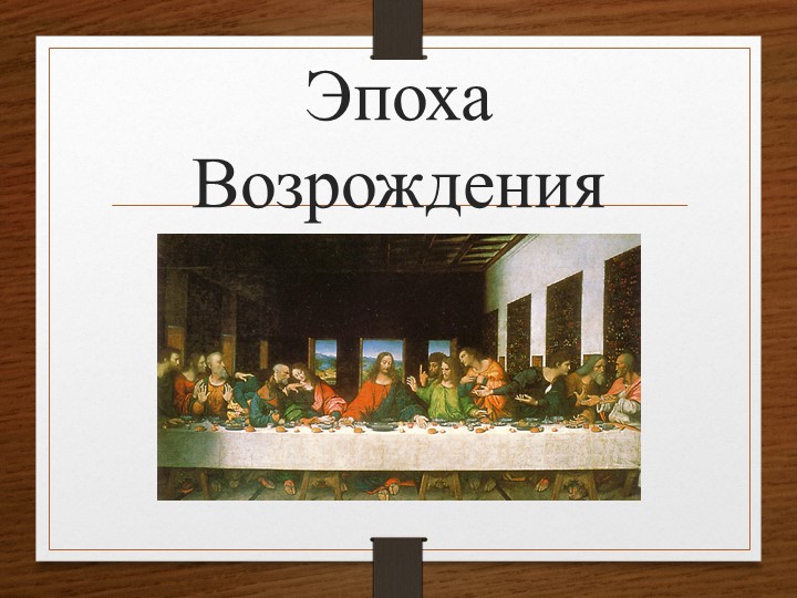Презентация "Культура эпохи ренесанса" - Учебники, Презентации и Подготовка к Экзаменам для Школьников на Klass-Uchebnik.com