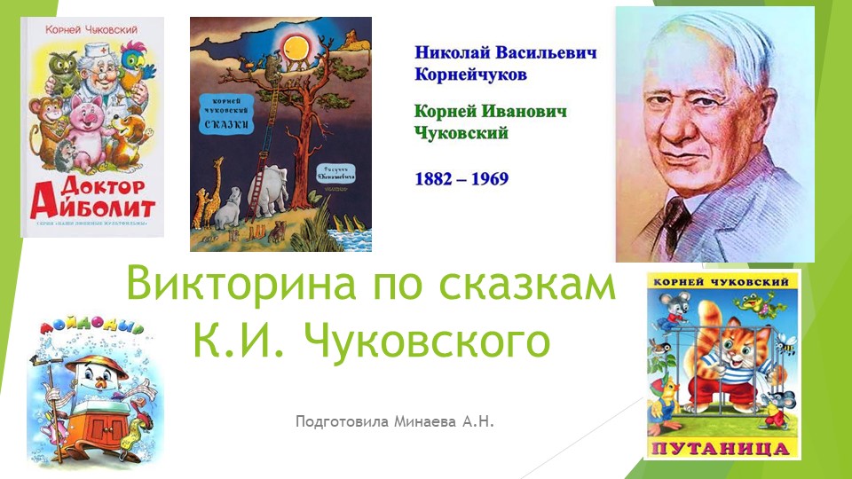 Презентация на тему "Викторина по сказкам К.И. Чуковского" Учебники, Презентации и Подготовка к Экзаменам для Школьников на Klass-Uchebnik.com