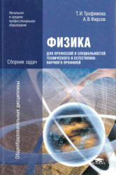 Физика. Сборник задач - Трофимова Т.И., Фирсов А.В. - Учебники, Презентации и Подготовка к Экзаменам для Школьников на Klass-Uchebnik.com