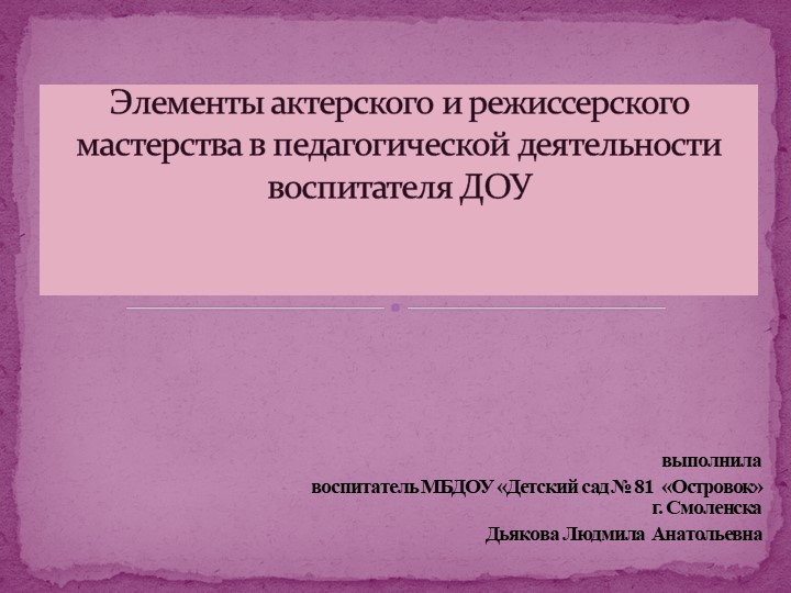 Элементы актерского мастерства в педагогической деятельности воспитателя ДОУ - Учебники, Презентации и Подготовка к Экзаменам для Школьников на Klass-Uchebnik.com