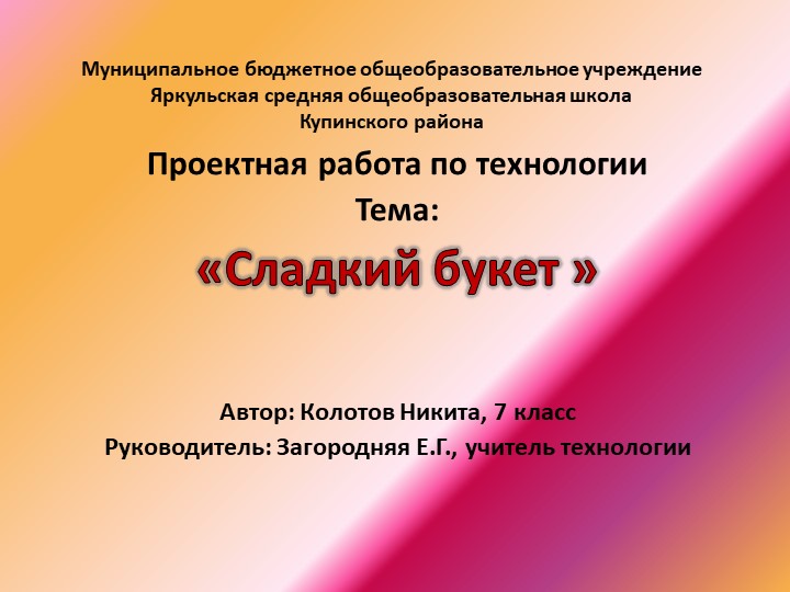Проектная работа по технологии "Сладкий букет" Учебники, Презентации и Подготовка к Экзаменам для Школьников на Klass-Uchebnik.com