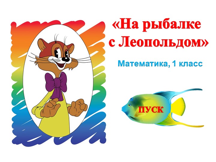 Игра " На рыбалке с котом Леопольдом" 1 класс - Учебники, Презентации и Подготовка к Экзаменам для Школьников на Klass-Uchebnik.com