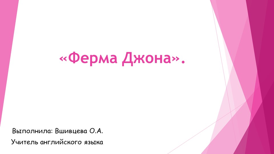 Презентация по английскому языку к уроку 23: "Ферма Джона" - Учебники, Презентации и Подготовка к Экзаменам для Школьников на Klass-Uchebnik.com