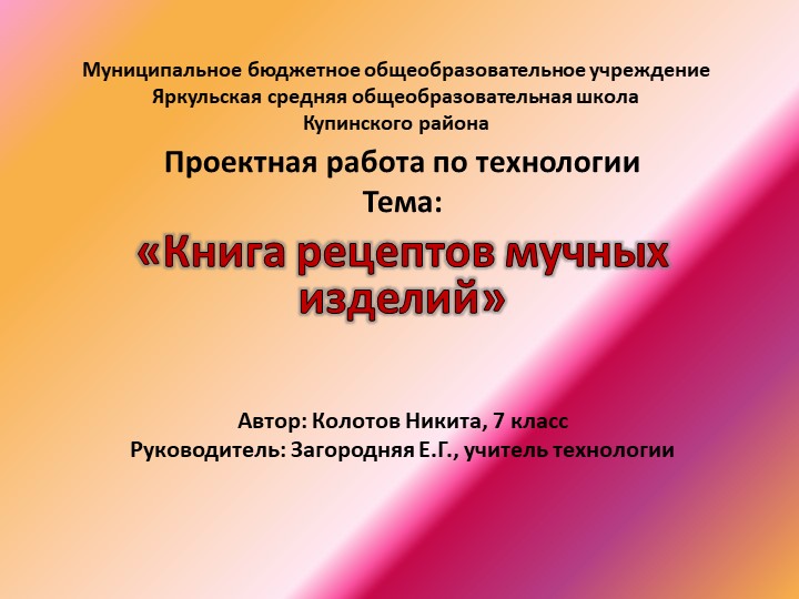 Проектная работа по технологии "Книга рецептов мучных изделий" - Учебники, Презентации и Подготовка к Экзаменам для Школьников на Klass-Uchebnik.com