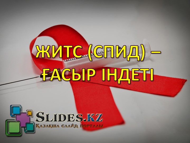 ЖИТС (СПИД) – ҒАСЫР ІНДЕТІ. - Учебники, Презентации и Подготовка к Экзаменам для Школьников на Klass-Uchebnik.com