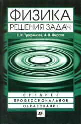 Физика. Решения задач - Трофимова Т.И., Фирсов А.В. - Учебники, Презентации и Подготовка к Экзаменам для Школьников на Klass-Uchebnik.com