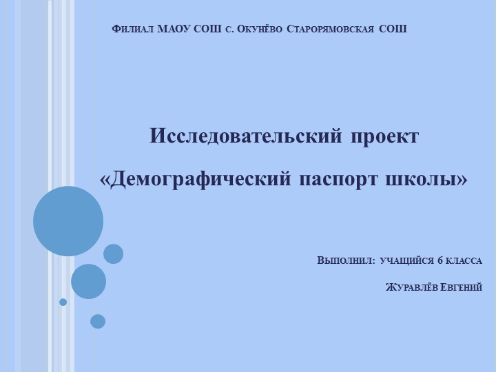 Презентация "Демографический паспорт школы" - Учебники, Презентации и Подготовка к Экзаменам для Школьников на Klass-Uchebnik.com
