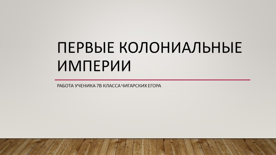 Презентация "Первые колониальные империи" - Учебники, Презентации и Подготовка к Экзаменам для Школьников на Klass-Uchebnik.com