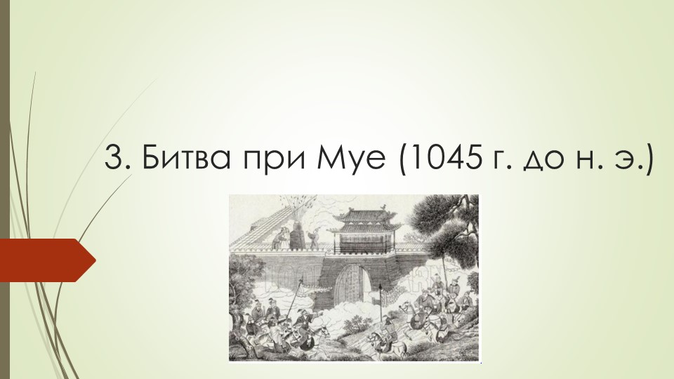Презентация пр китайскому языку на тему "Битва при Муе" (8 класс) - Учебники, Презентации и Подготовка к Экзаменам для Школьников на Klass-Uchebnik.com