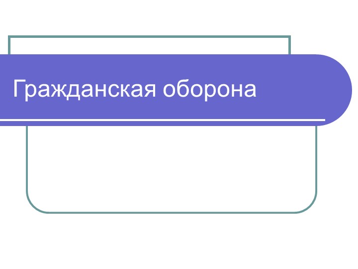 Презентация по ОБЖ "Гражданская оборона" - Учебники, Презентации и Подготовка к Экзаменам для Школьников на Klass-Uchebnik.com