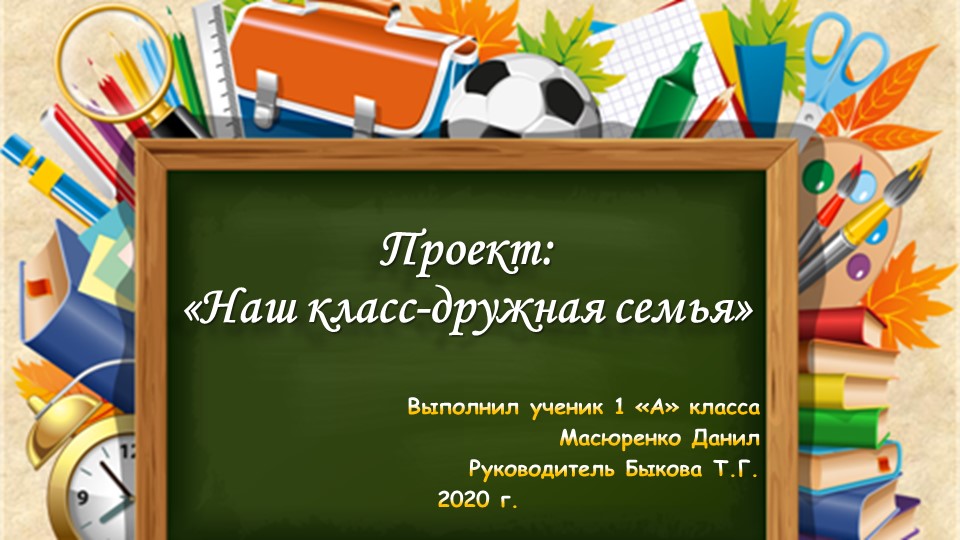 Проект "Наш класс - дружная семья". Летопись класса Учебники, Презентации и Подготовка к Экзаменам для Школьников на Klass-Uchebnik.com
