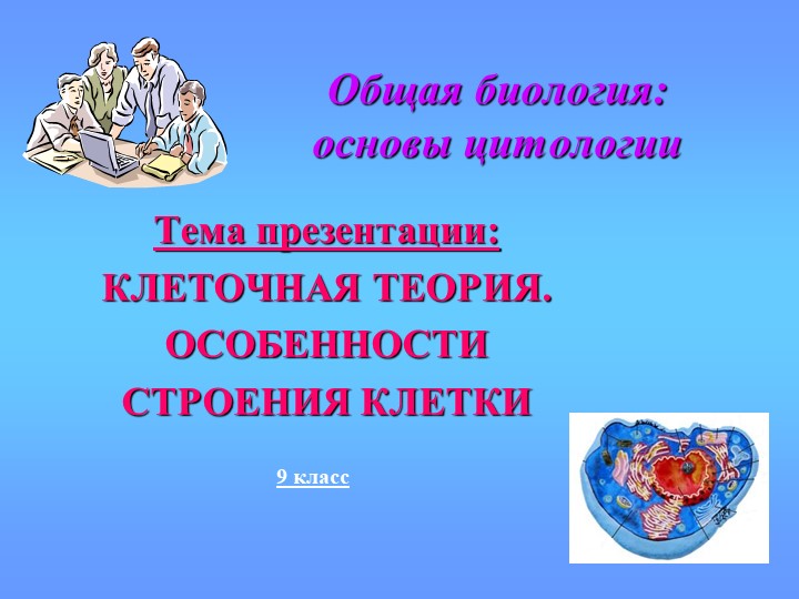 Урок-презентация "Клеточная теория. Особенности строения клетки" - Учебники, Презентации и Подготовка к Экзаменам для Школьников на Klass-Uchebnik.com