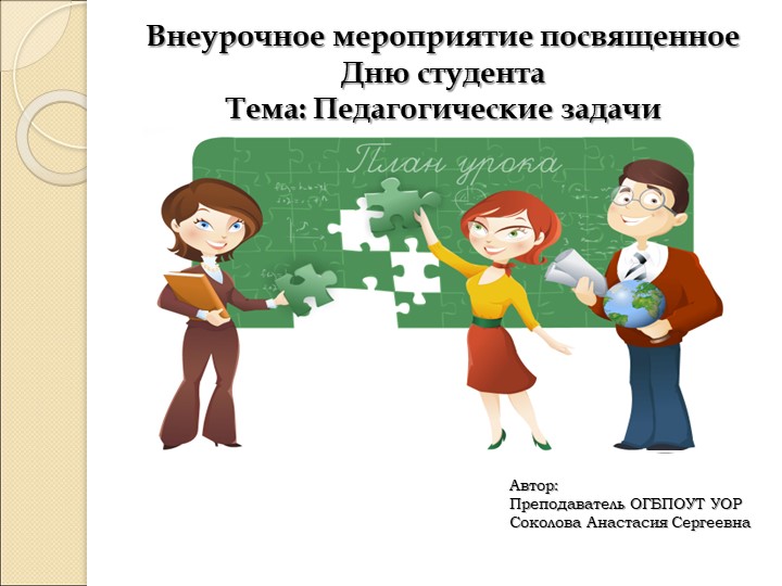 День самоуправления . Тема занятия "Педагогические ситуации в работе преподавателя" Учебники, Презентации и Подготовка к Экзаменам для Школьников на Klass-Uchebnik.com