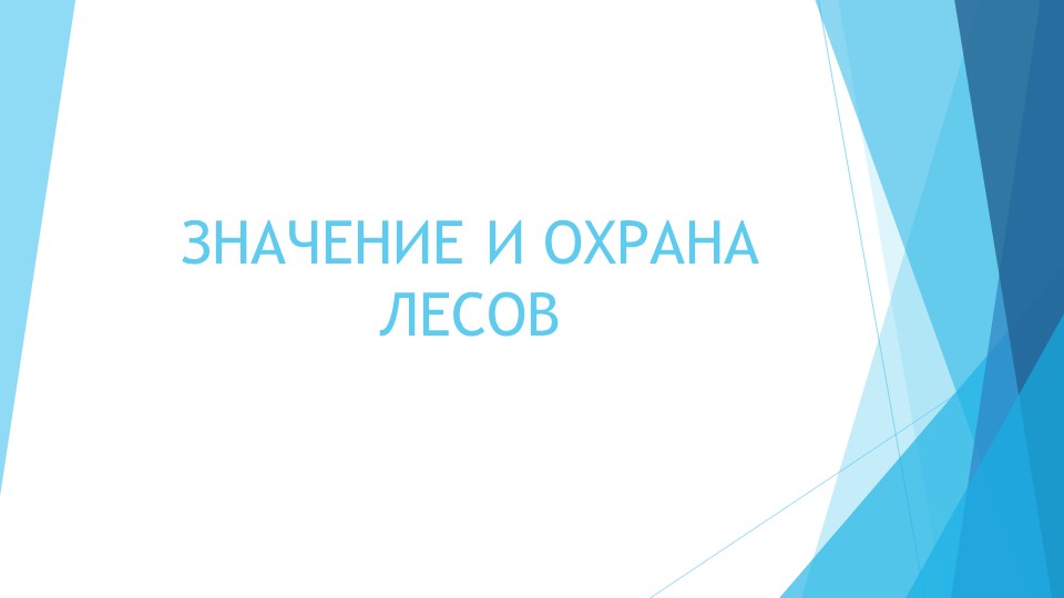 Значение и охрана лесов Учебники, Презентации и Подготовка к Экзаменам для Школьников на Klass-Uchebnik.com