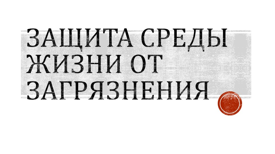 Защита среды жизни от загрязнения - Учебники, Презентации и Подготовка к Экзаменам для Школьников на Klass-Uchebnik.com