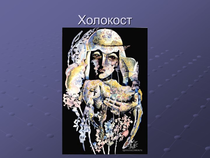 Презентация Классный час на тему "Холокост" (6 класс) Учебники, Презентации и Подготовка к Экзаменам для Школьников на Klass-Uchebnik.com