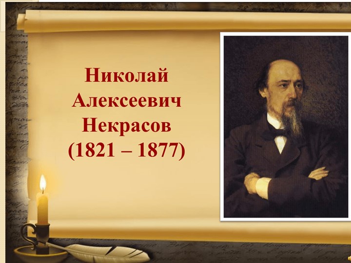 Презентация "Знатоки Н.А.Некрасова" (6 класс) - Учебники, Презентации и Подготовка к Экзаменам для Школьников на Klass-Uchebnik.com