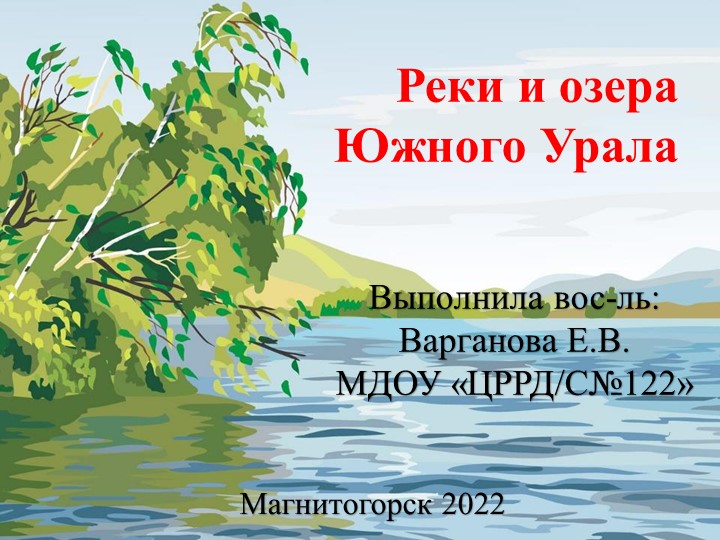 Презентация по Экологии " Озера и водоёмы Южного Урала" Учебники, Презентации и Подготовка к Экзаменам для Школьников на Klass-Uchebnik.com