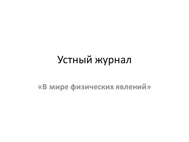 Устный журнал «В мире физических явлений» 7- 11 классы ПРЕЗЕНТАЦИЯ - Учебники, Презентации и Подготовка к Экзаменам для Школьников на Klass-Uchebnik.com