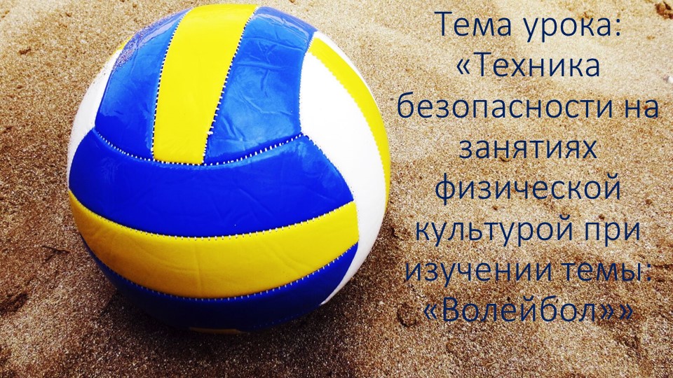 Презентация по физической культуре на тему "Техника безопасности на занятиях физической культурой при изучении темы "Волейбол"" - Учебники, Презентации и Подготовка к Экзаменам для Школьников на Klass-Uchebnik.com
