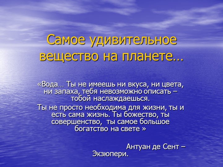 Самое удивительное вещество на планете… - Учебники, Презентации и Подготовка к Экзаменам для Школьников на Klass-Uchebnik.com