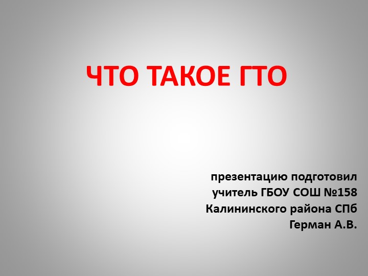 ГТО. Презентация. 3 класс Учебники, Презентации и Подготовка к Экзаменам для Школьников на Klass-Uchebnik.com