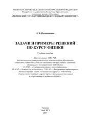 Задачи и примеры решений по курсу физики - Половникова Л.Б. - Учебники, Презентации и Подготовка к Экзаменам для Школьников на Klass-Uchebnik.com