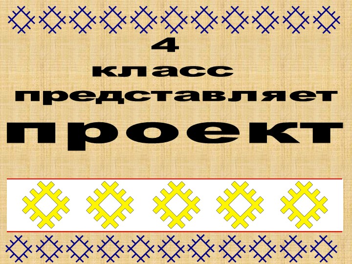 Презентация "Орнаменты народа коми", 4 класс - Учебники, Презентации и Подготовка к Экзаменам для Школьников на Klass-Uchebnik.com