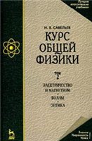 Курс общей физики. Т.2. Электричество и магнетизм. Волны. Оптика - Савельев И.В. - Учебники, Презентации и Подготовка к Экзаменам для Школьников на Klass-Uchebnik.com