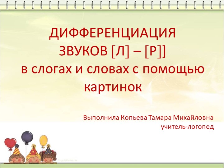 Презентация "Дифференциация звуков [Р - Л]. - Учебники, Презентации и Подготовка к Экзаменам для Школьников на Klass-Uchebnik.com