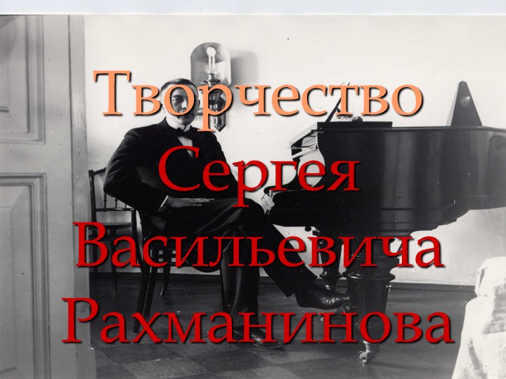 Презентация по музыке "Сергей Васильевич Рахманинов" - Учебники, Презентации и Подготовка к Экзаменам для Школьников на Klass-Uchebnik.com