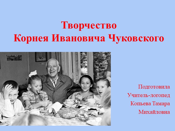Презентация "Творчество Корнея Ивановича Чуковского" Учебники, Презентации и Подготовка к Экзаменам для Школьников на Klass-Uchebnik.com
