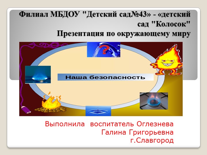 Презентация по окружающему миру "Наша безопасность" - Учебники, Презентации и Подготовка к Экзаменам для Школьников на Klass-Uchebnik.com