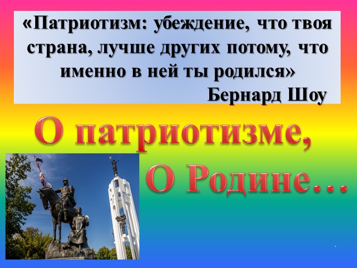 Презентация по теме " Патриотизм" - Учебники, Презентации и Подготовка к Экзаменам для Школьников на Klass-Uchebnik.com