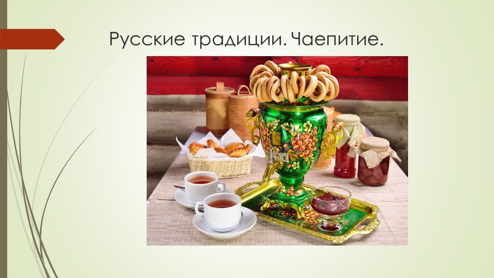 Презентация на тему "Русские традиции. Чаепитие" - Учебники, Презентации и Подготовка к Экзаменам для Школьников на Klass-Uchebnik.com