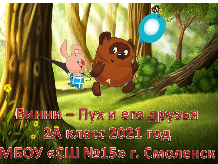 Винни Пух и его друзья. Презентация к уроку литературного чтения 2 класс - Учебники, Презентации и Подготовка к Экзаменам для Школьников на Klass-Uchebnik.com