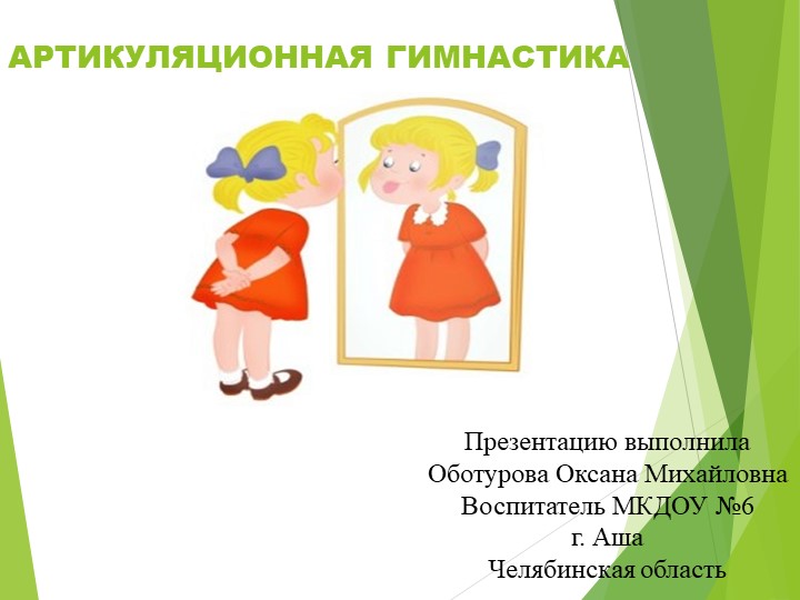 Артикуляционная гимнастика для дошкольников - Учебники, Презентации и Подготовка к Экзаменам для Школьников на Klass-Uchebnik.com